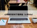 鄂尔多斯心碎都市素材下载网站（心碎ska）